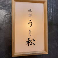 うし松 - 