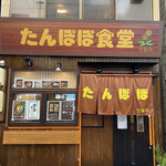 たんぽぽ食堂 - 店エントランス