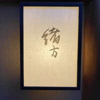 緒方 - 