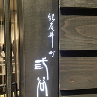 紀尾井町 三谷 - 