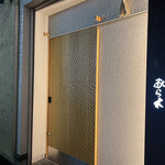 天ぷらあら木 - 外観