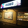 平禄寿司 市名坂店