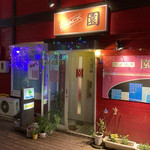スナック 園 - 