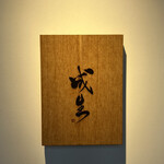 成生 - 待合室の外看板