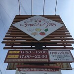 街のイタ飯 ふぁみりあ - 看板