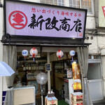 新改商店 - 