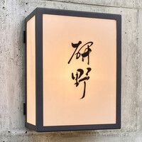 日本料理 研野 - 