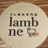 ラム焼肉専門店 lamb ne