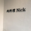 肉料理Nick