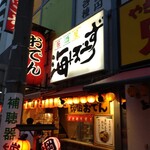 海ぼうず本店 - 