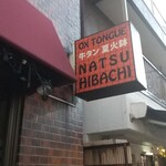 Gyuutan Natsu Hibachi - 