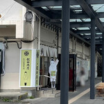 らぁ麺 飯田商店 お土産直売所 - 湯河原駅出て左数十メートルです