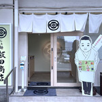 らぁ麺 飯田商店 お土産直売所 - 外観