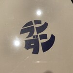 もつ焼き専門店 ランダン - 