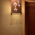 すし処 めくみ - 