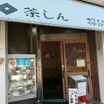 茶しん 駅前本店 - 