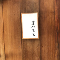 鮨まつもと - 