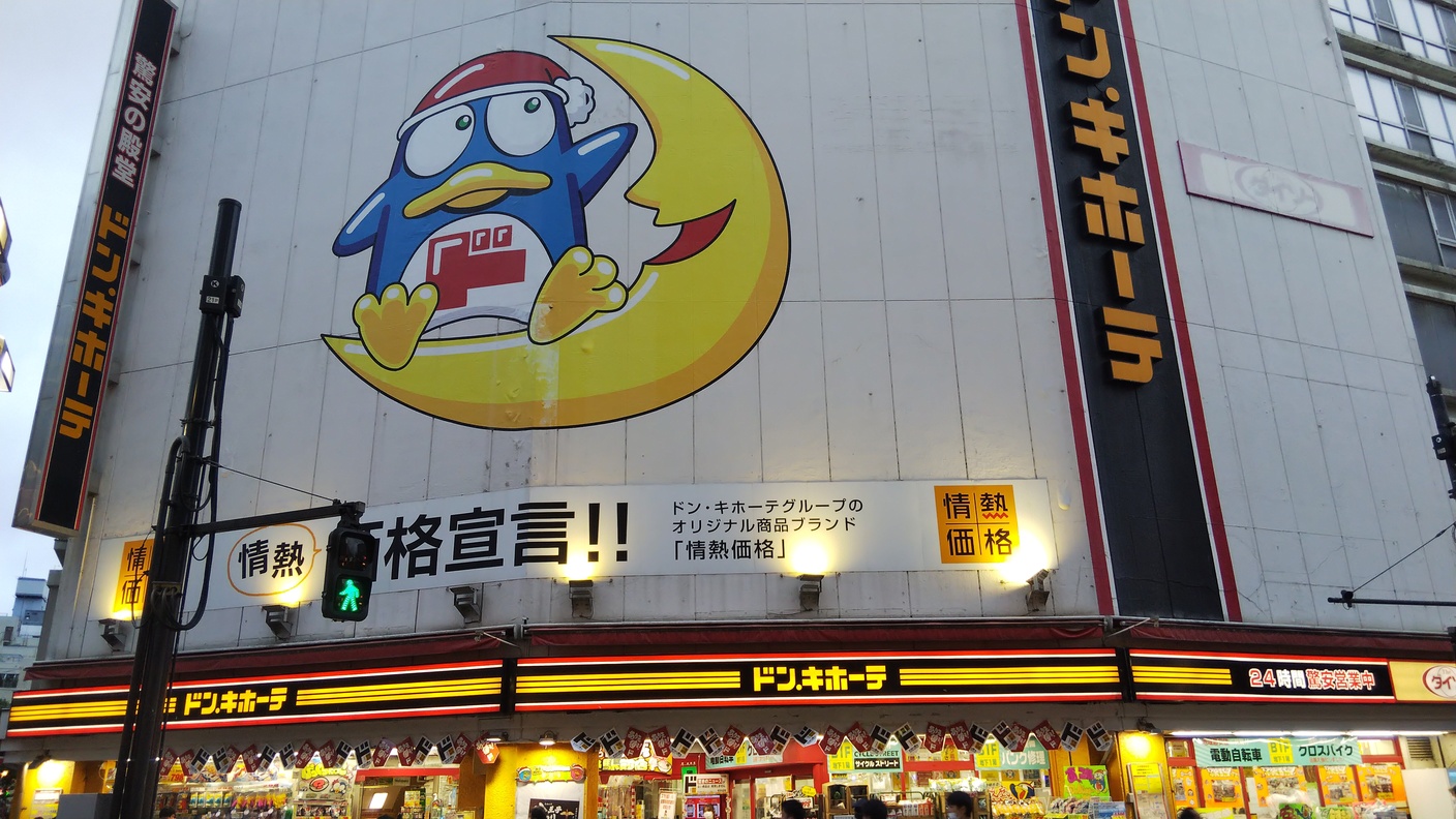 写真 : ドン・キホーテ 八王子駅前店 - 八王子/その他 | 食べログ