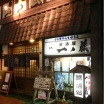 居酒屋 一ノ蔵 - 