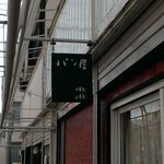 トキ ドキ - 開店日のみかけられる、小さくて控え目な看板です。