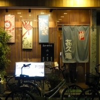 喜久鮨 - 