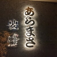 和食のあらまさ - 