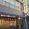 吉野鮨本店