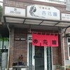 杏花園 - 店舗外観