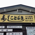 ことぶき寿司 - 看板