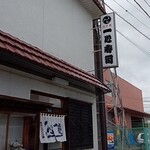 一心寿司 - 看板