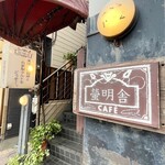 cafe 螢明舎 - 