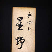 新ばし 星野 - 