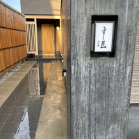 すし匠 - 