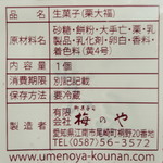 御菓子司　梅のや - 栗大福（原材料表示、2013年3月）