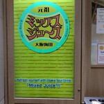 果汁屋 プロダクト バイ サカイ - メニュー