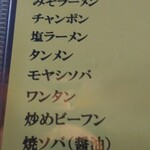 進来軒 - メニューアップ