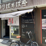 さゆりばぁば亭 - 