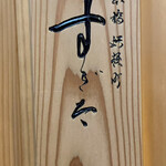 日本橋蛎殻町 すぎた - 