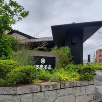 波奈 本店 - 
