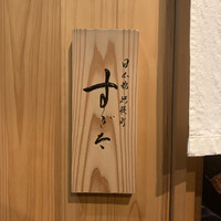 日本橋蛎殻町 すぎた - 