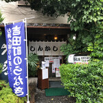 Shin kashiwa - 蔦などの植栽に覆われた店舗外観