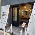 らーめんこはく堂 - 