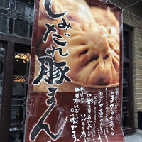 膳處漢ぽっちり - 