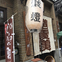 膳處漢ぽっちり - 