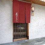 岩さき - お昼間の外観です。