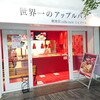 世界一のアップルパイ mille mele 軽井沢店