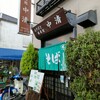 中清 長沼駅前店