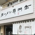南京ラーメン 黒門 - 