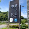 道の駅 中条
