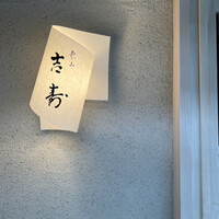 東山 吉寿 - 